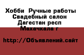 Хобби. Ручные работы Свадебный салон. Дагестан респ.,Махачкала г.